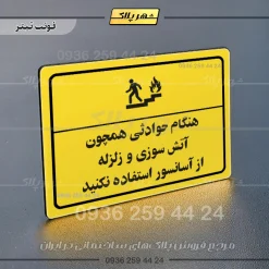پلاک لیزری هنگام حوادثی همچون آتش سوزی و زلزله از آسانسور استفاده نکنید - تصویر 4